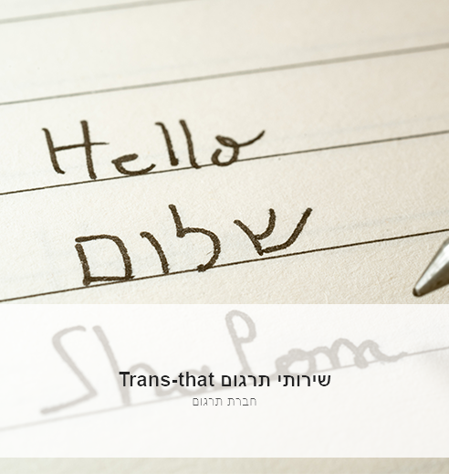 חברת תרגום טרנס דאת - תמונת כרטיס ראשית